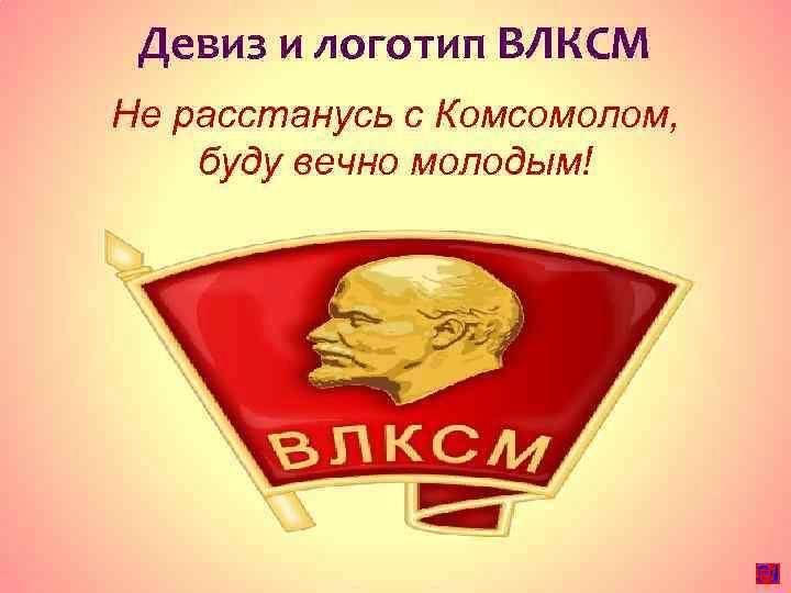 Не расстанусь с комсомолом картинки