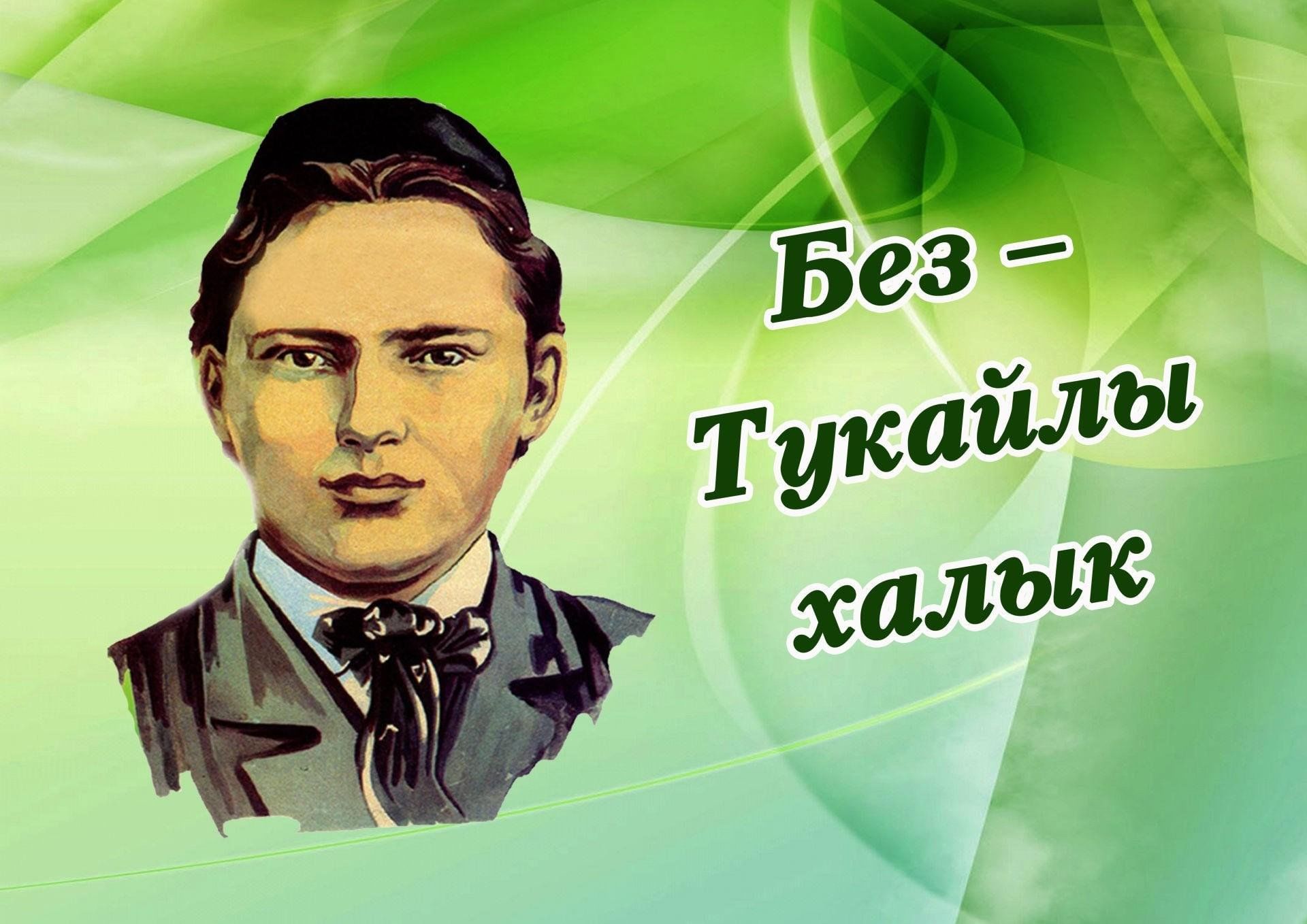 Габдулла тукай туган коне. Тукай. Портрет Тукая. Габдулла Тукай картинки. День рождения Тукая.