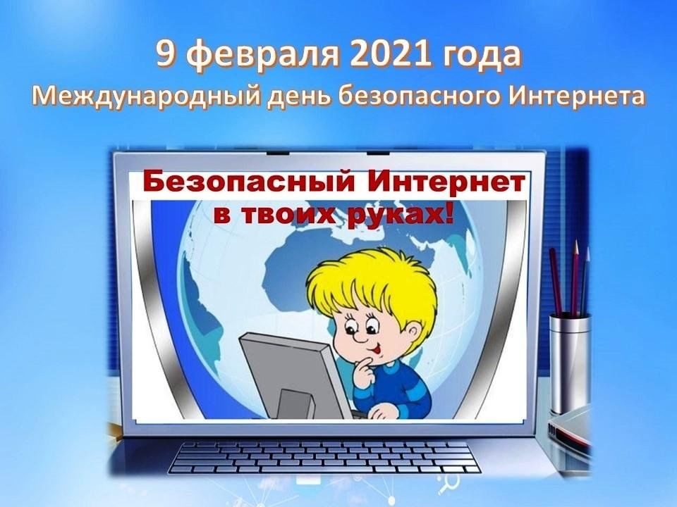 Всемирный день интернета