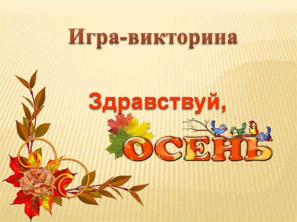 Золотая осень минус. Осенняя викторина. Викторина осень Золотая. Викторина загадки осени. Осенняя викторина для детей.