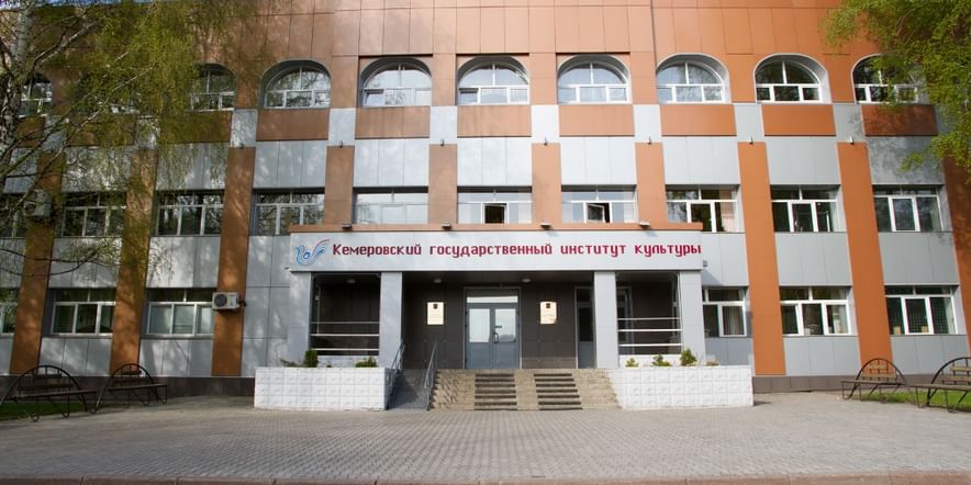 Основное изображение для учреждения Кемеровский государственный институт культуры