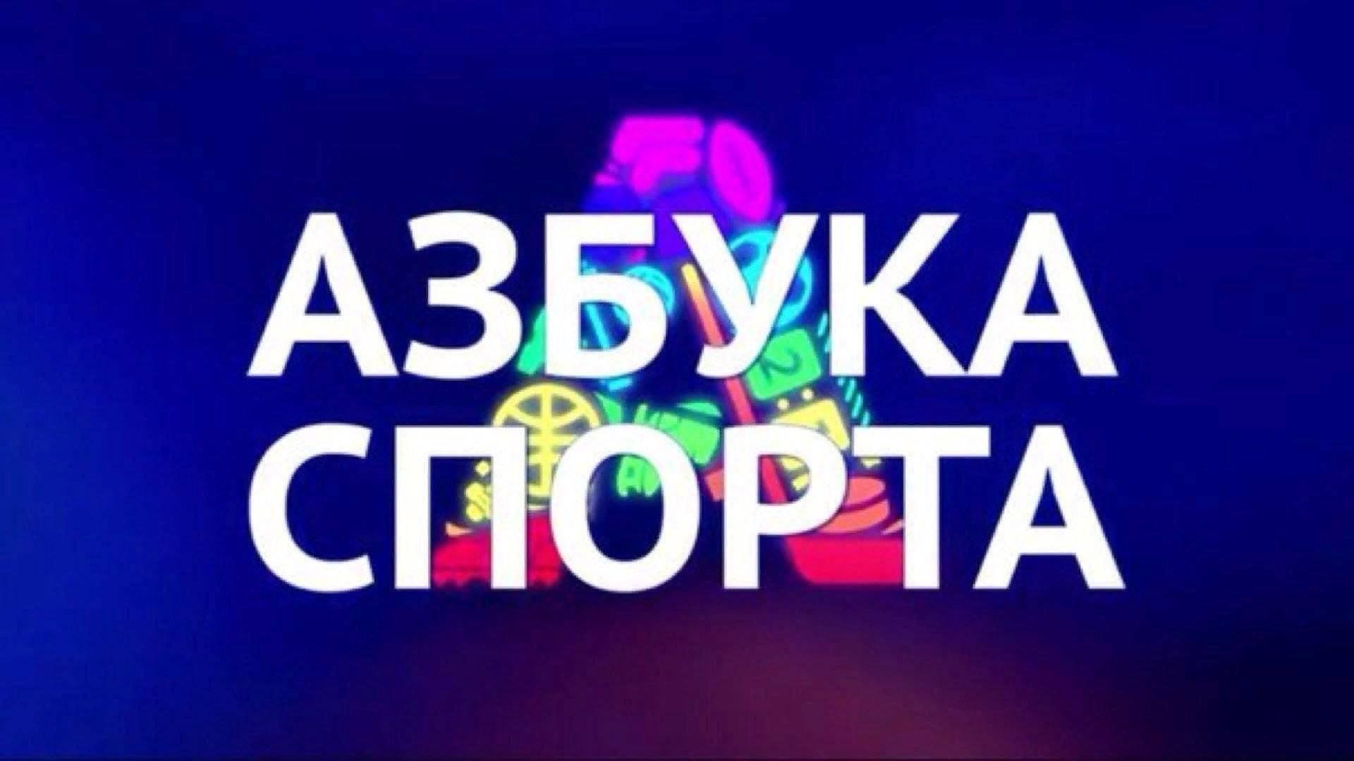Азбука луганск. Азбука. Спортивная Азбука. Алфавит спорт. Надпись Азбука.