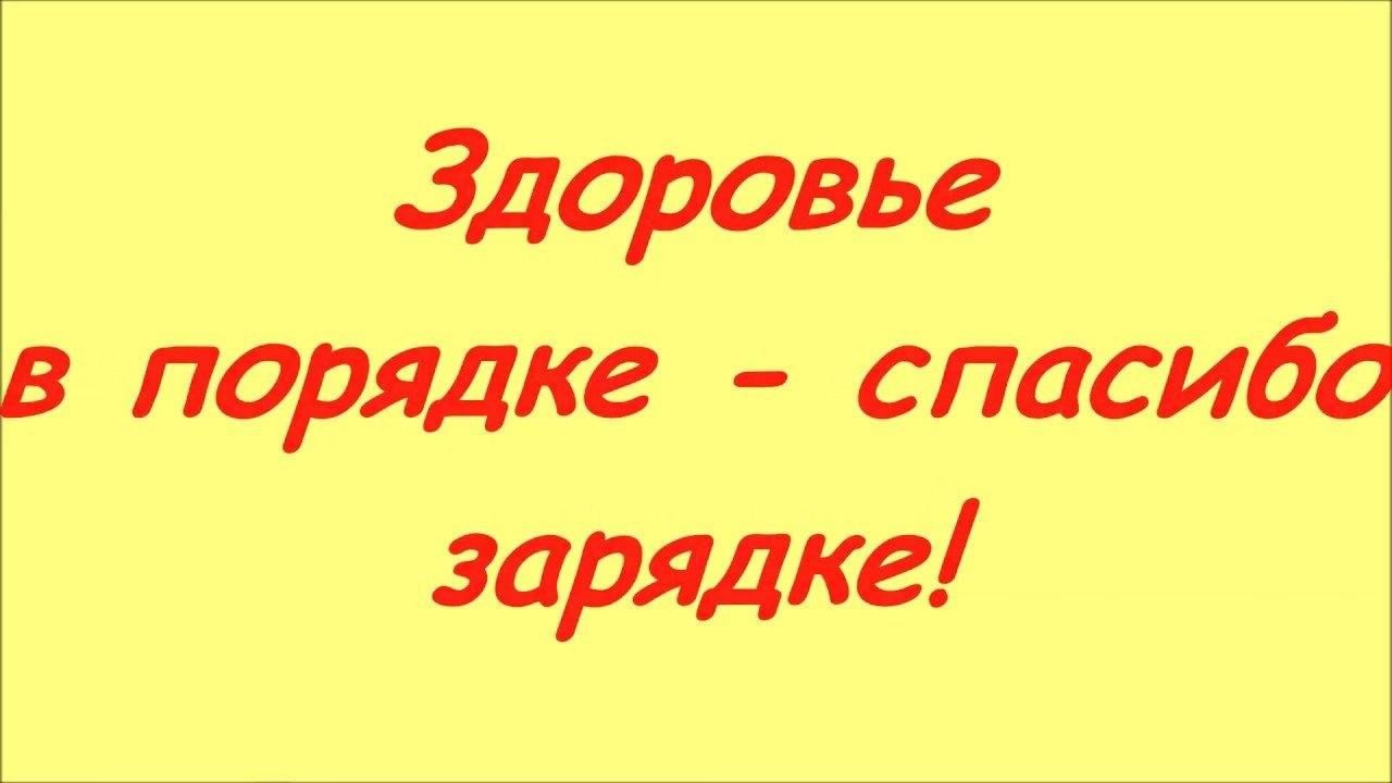 Здоровье в порядке. Здоровье в порядке спасибо зарядке. Надпись здоровье в порядке спасибо зарядке. Здоровье в порядке спасибо зарядке картинки. Здоровье в порядке спасибо зарядке рисунки.