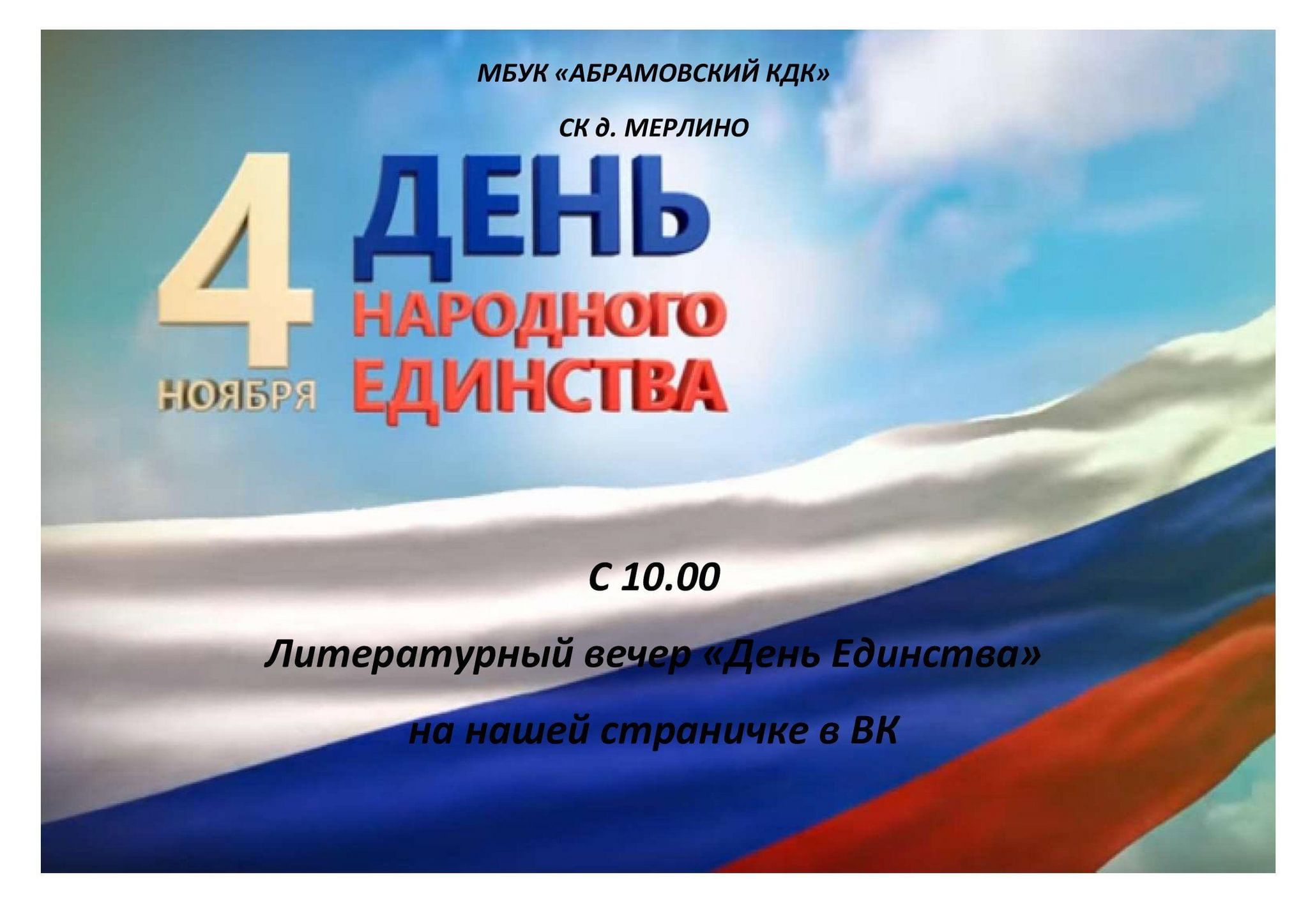 Надпись 4 ноября день. 4 Ноября день народного единства. День народного единства фон. С днем народного единства открытки. Картинки с днём народного единства 4 ноября.