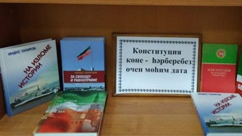 День конституции республики башкортостан картинки. Книжная выставка ко Дню Республики Татарстан в библиотеке. Книжная выставка Конституции Татарстана. Конституция көне. Книжная выставка ко Дню Конституции Республики.