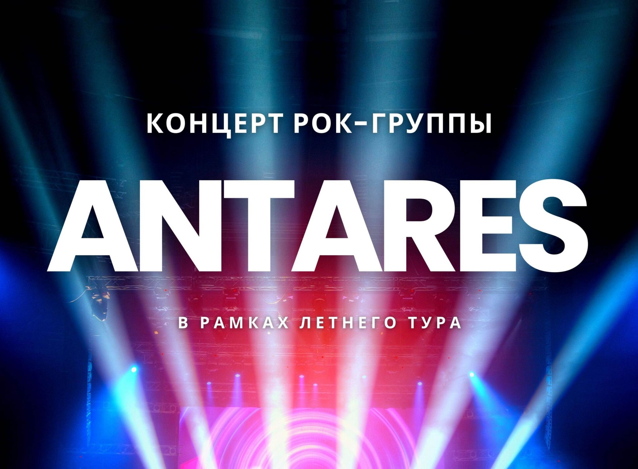 Antares группа. Антарес коллектив. Афиша выездного концерта. Angel Nation - Antares (2022).