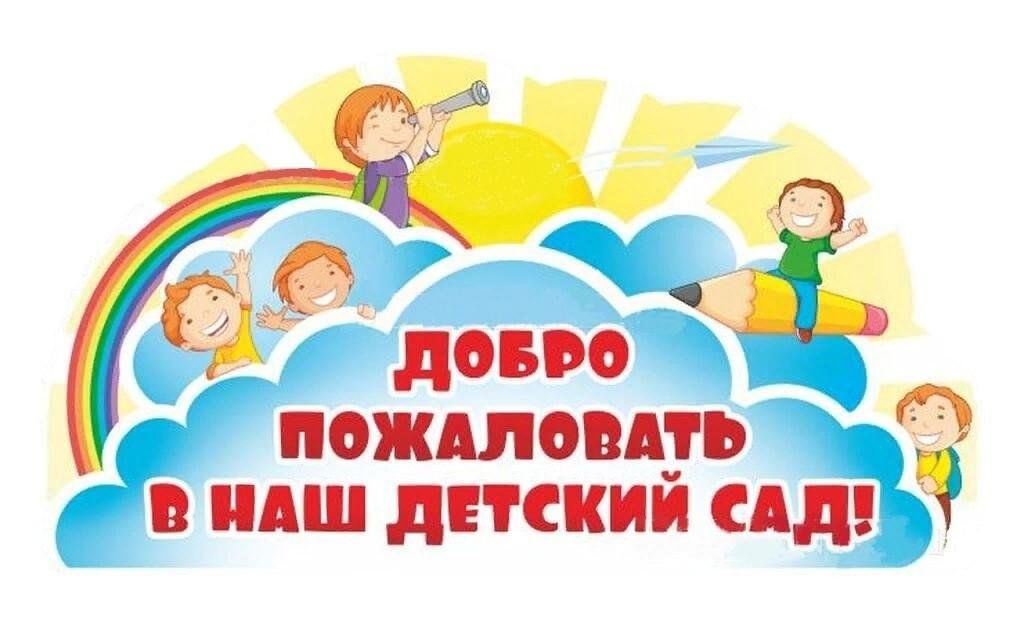 Добро пожаловать в детский сад оформление Детский сад открывает двери 2023, Новошешминский район - дата и место проведения