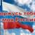 Горжусь тобой, моя Россия