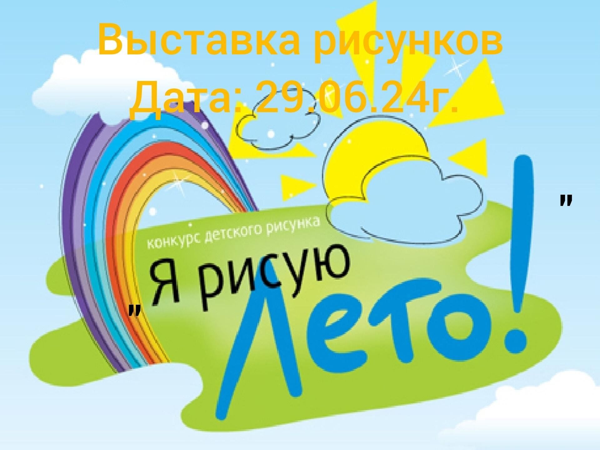 Я рисую лето»выставка рисунков 2024, Буинский район — дата и место  проведения, программа мероприятия.