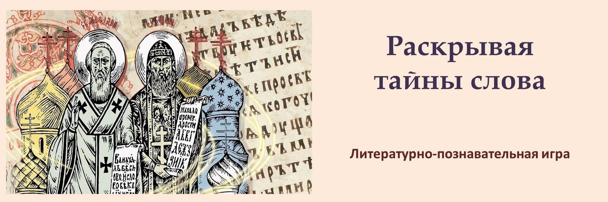 Квест«Раскрывая тайны слова» 2024, Омутнинский район — дата и место  проведения, программа мероприятия.