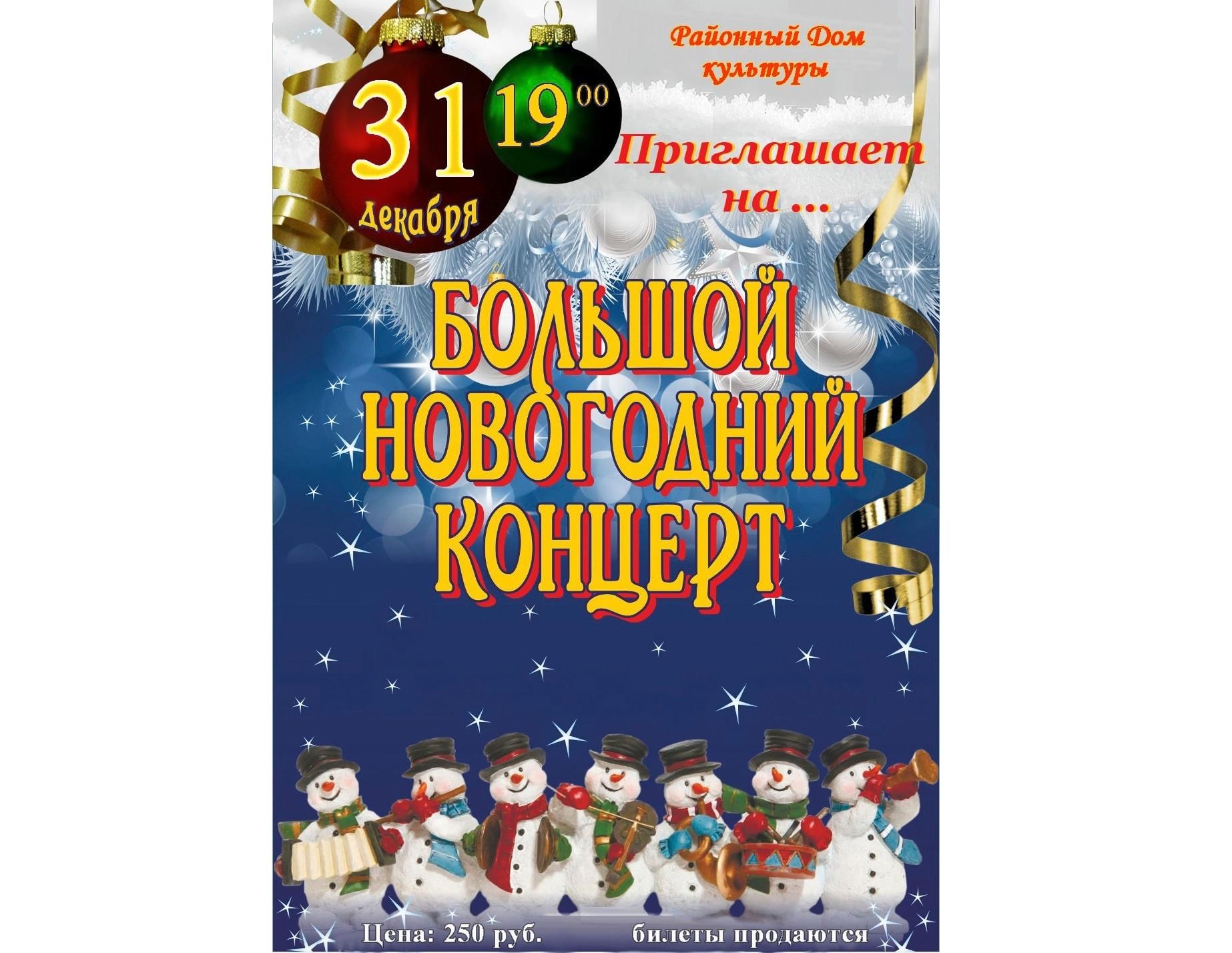 Новогодний концерт 2022, Мучкапский район — дата и место проведения,  программа мероприятия.