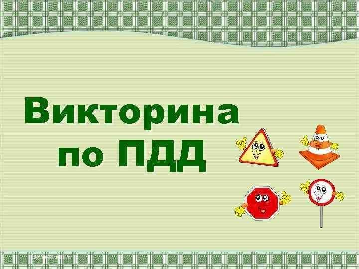 Презентация по викторина по пдд