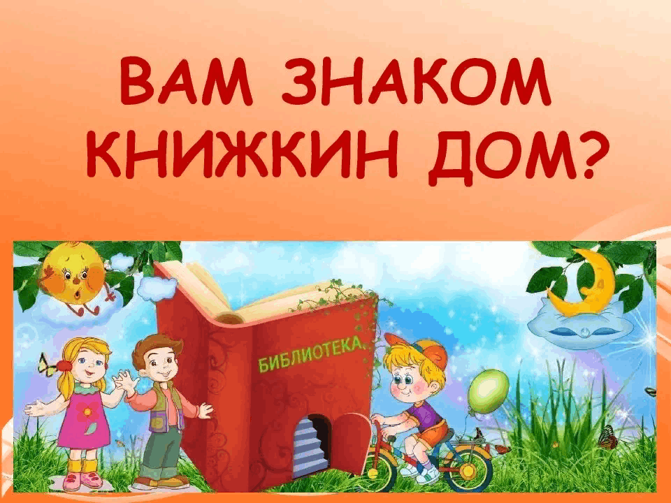 Книжкин дом картинки для оформления