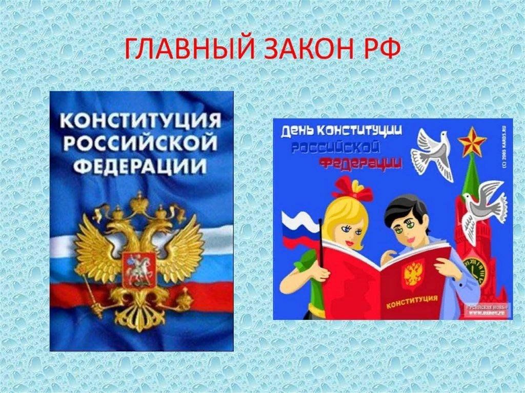 Классный час главный закон страны 11 класс. Конституция основной закон. Основной закон страны. Конституция основной закон страны. Главный закон России.