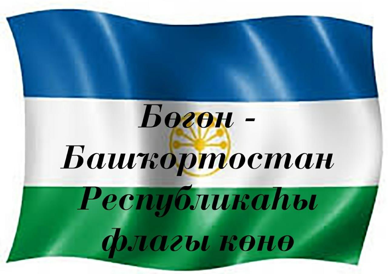 Флаг республики башкортостан. День флага Республики Башкортостан. 25 Февраля день флага Республики Башкортостан. С днём Республики Башҡортостан.