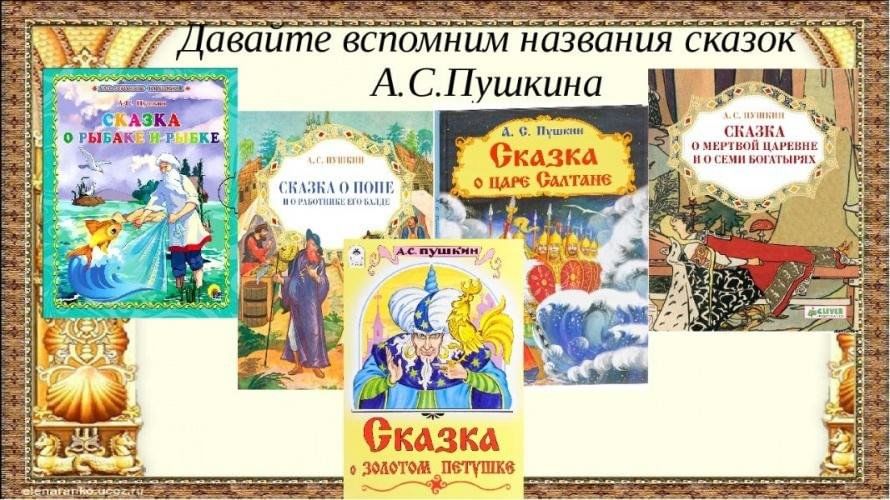 Сценарий по сказкам пушкина для дошкольников. Сказки Пушкина. Сказки Пушкина для дошкольников. Сказки Пушкина для детей названия. Название викторин по сказкам Пушкина.