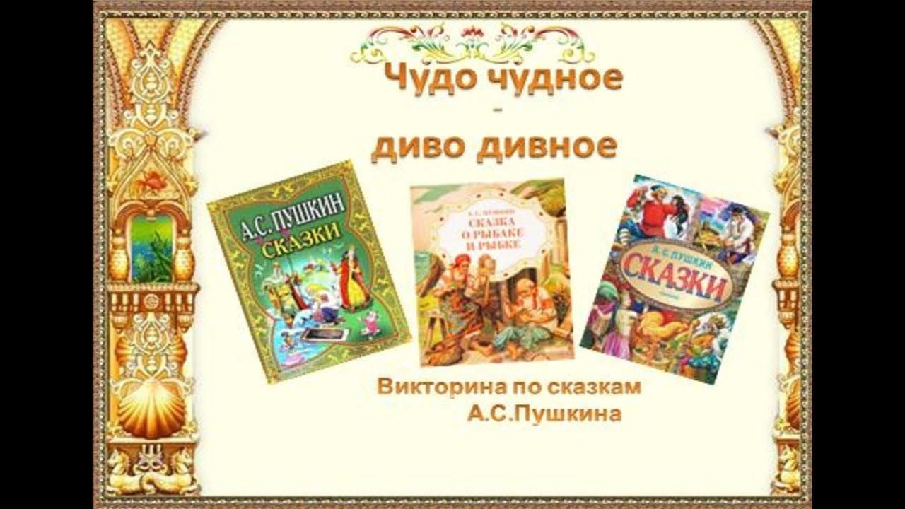 Викторина по сказкам А.С. Пушкина «Чудо чудное — диво дивное» 2024,  Белебеевский район — дата и место проведения, программа мероприятия.