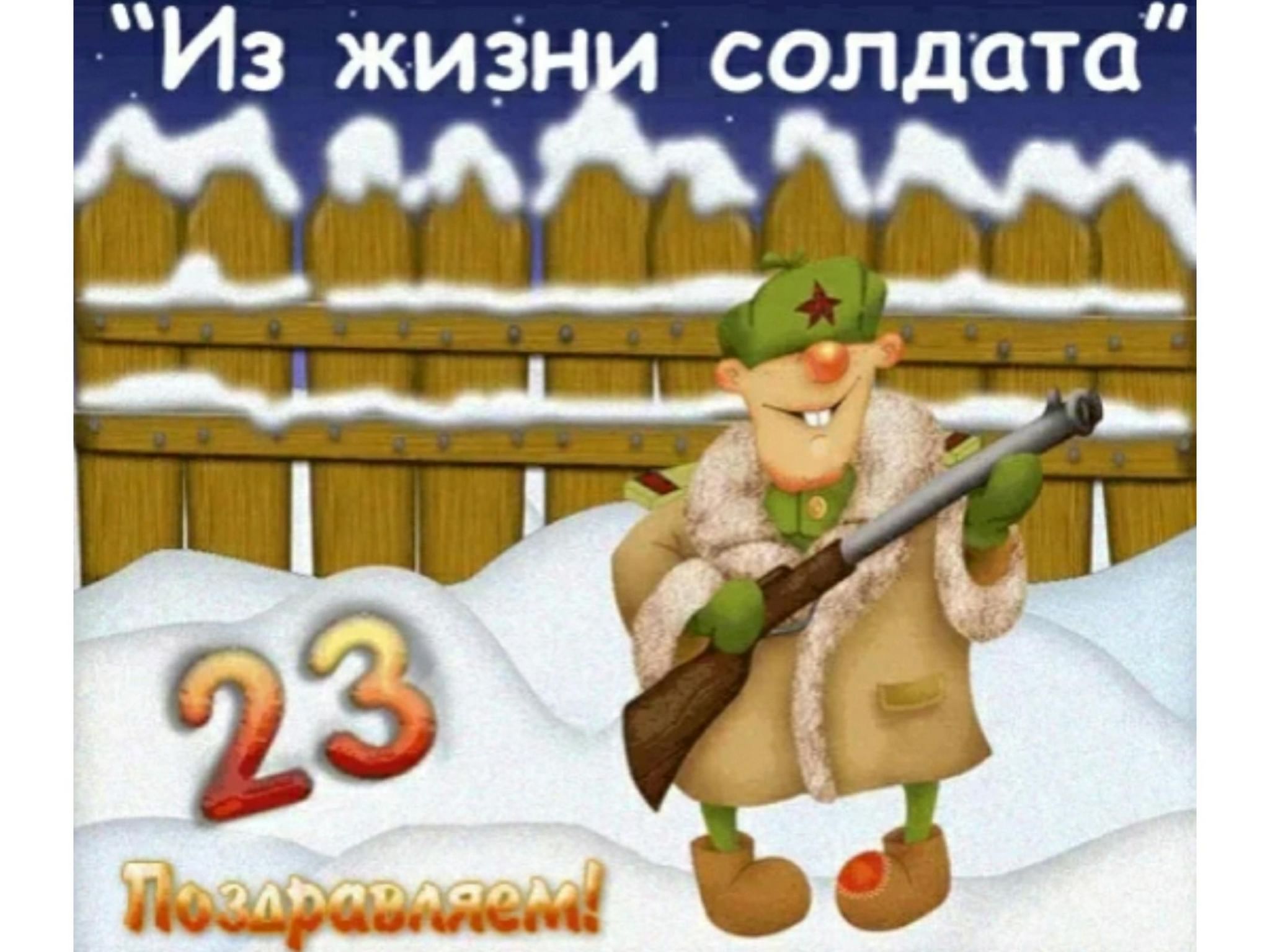 Есть на 23 февраля. С 23 февраля. Поздравление с 23 февраля. С 23 февраля картинки. Изображения к 23 февраля.