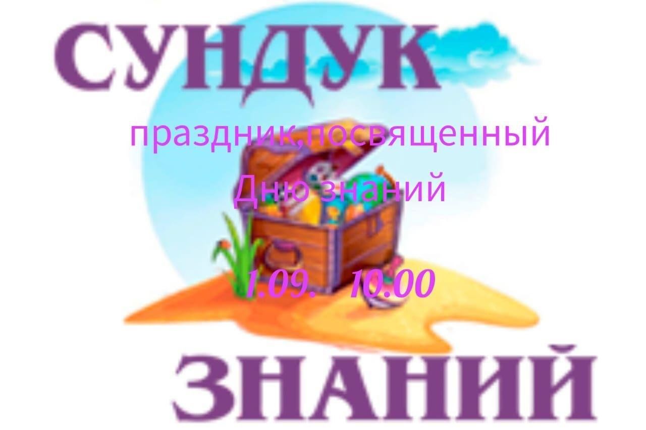 Сундук знаний»-праздник, посвященный Дню знаний 2023, Апастовский район —  дата и место проведения, программа мероприятия.