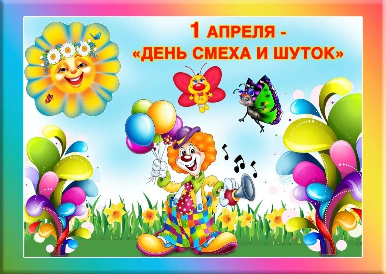 День смеха в детском саду" МБДОУ МО Г.КРАСНОДАР "ДЕТСКИЙ САД № 116