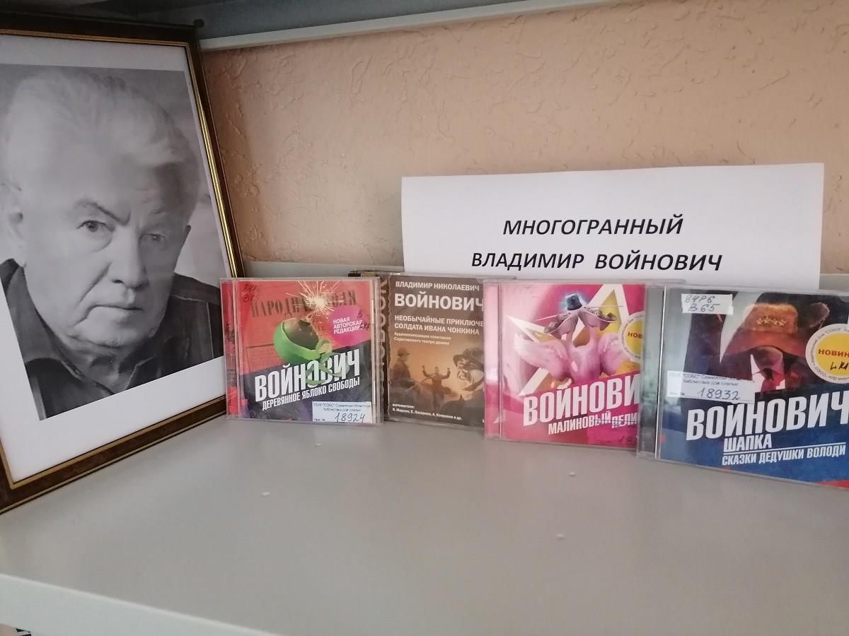 Войнович Владимир книжная выставка