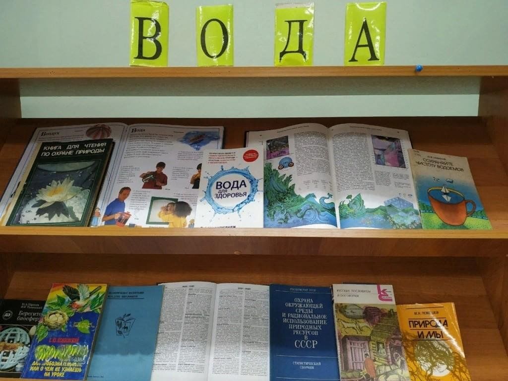 Час воды мероприятия. Книжная выставка о воде. Выставка о воде в библиотеке. Название книжной выставки о воде. Водные ресурсы . Книжные выставки.