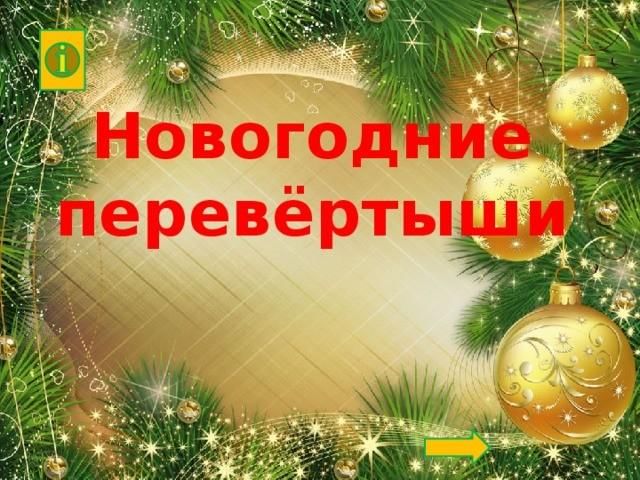 музыкальный перевертыш новогодний. песни перевертыши про новый год. песенный перевертыш новый год. зима картинки для презентации. надпись перевертыш.