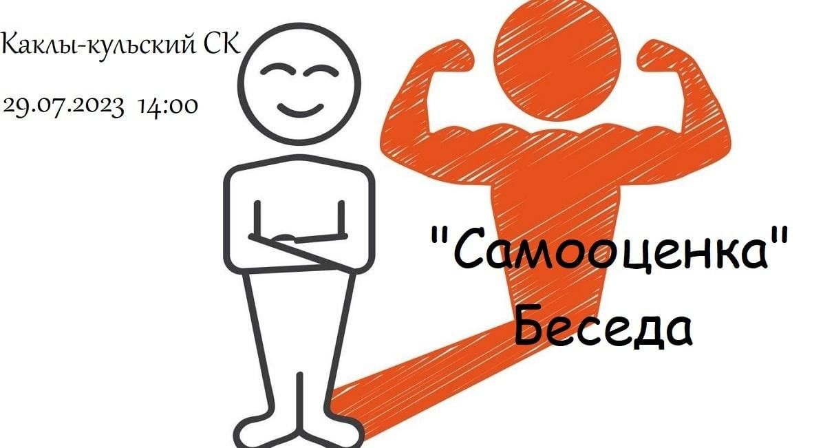Человек проект самого себя Самооценка", Беседа. 2023, Ютазинский район - дата и место проведения, программа