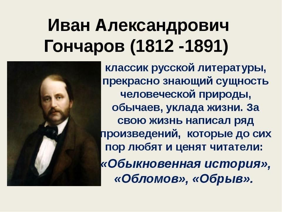 Творчество и жизнь гончарова презентация