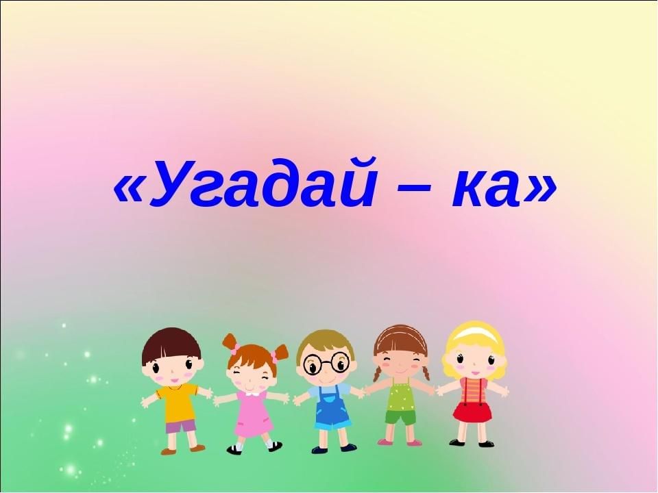 Угадай детскую. Игра Угадайка. Конкурс Угадай-ка. Угадайка для детей. Презентация Угадайка.