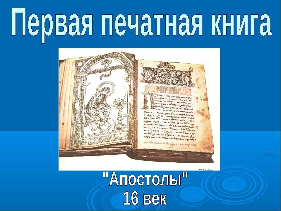 Проект "Создание первой печатной книги", выполнила …