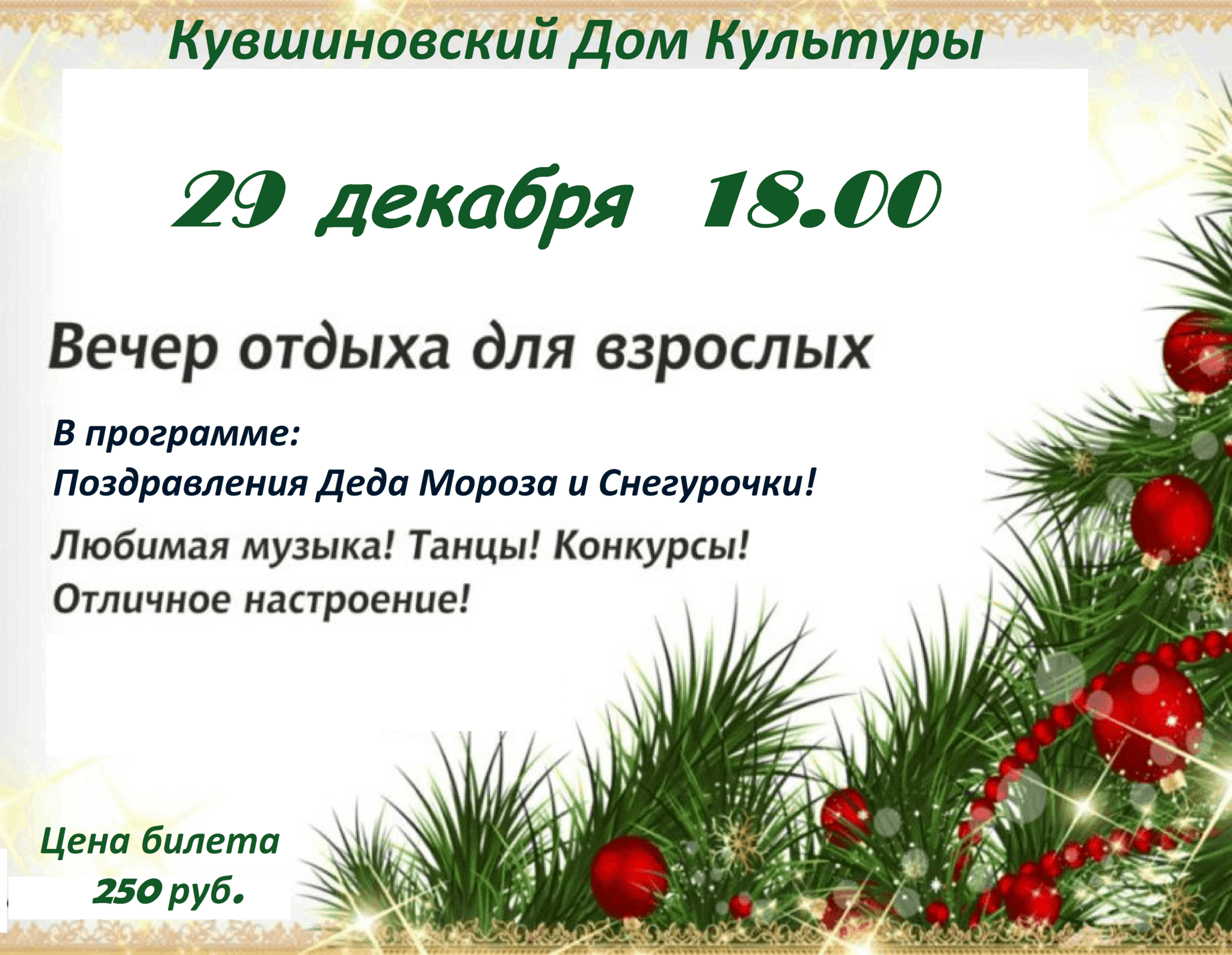 Новогодний вечер отдыха для взрослых 2023, Вологодский район — дата и место  проведения, программа мероприятия.