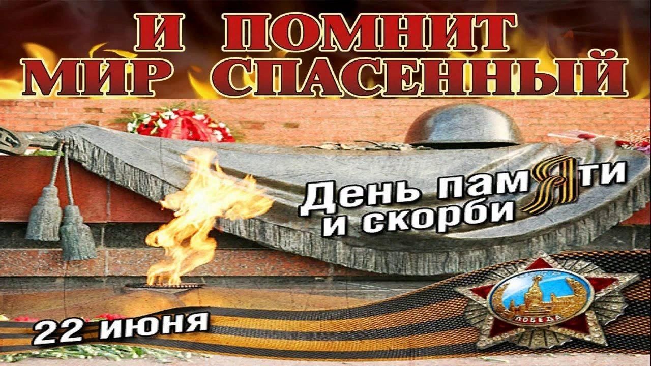 День памяти и скорби презентация для школьников