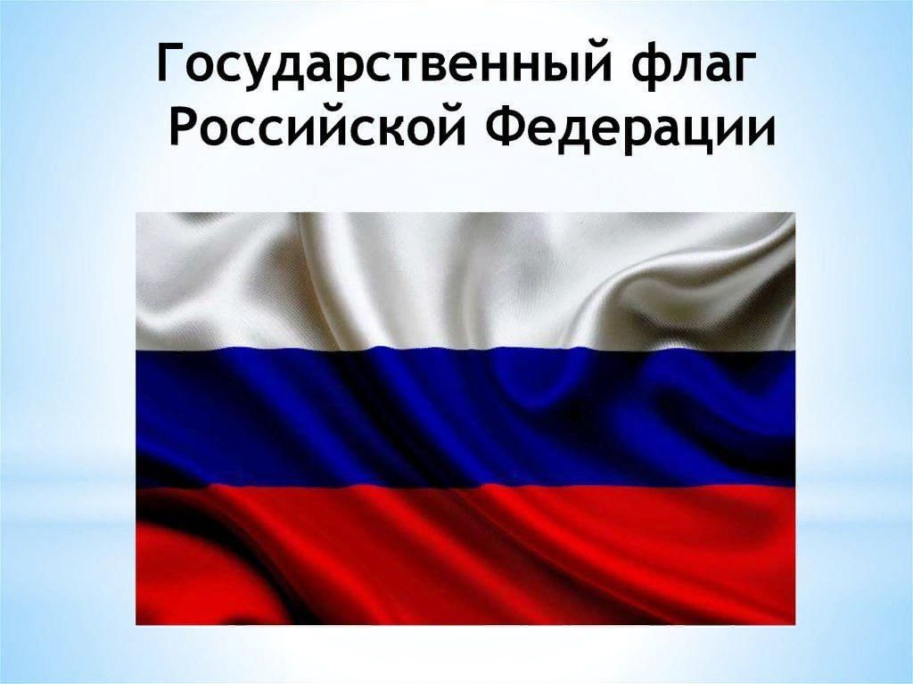 Рисунки государственных флагов. Государственный флаг. Флаг Российской Федерации. Российский государственный флаг. Государственный гфлагроссийской Федерации.