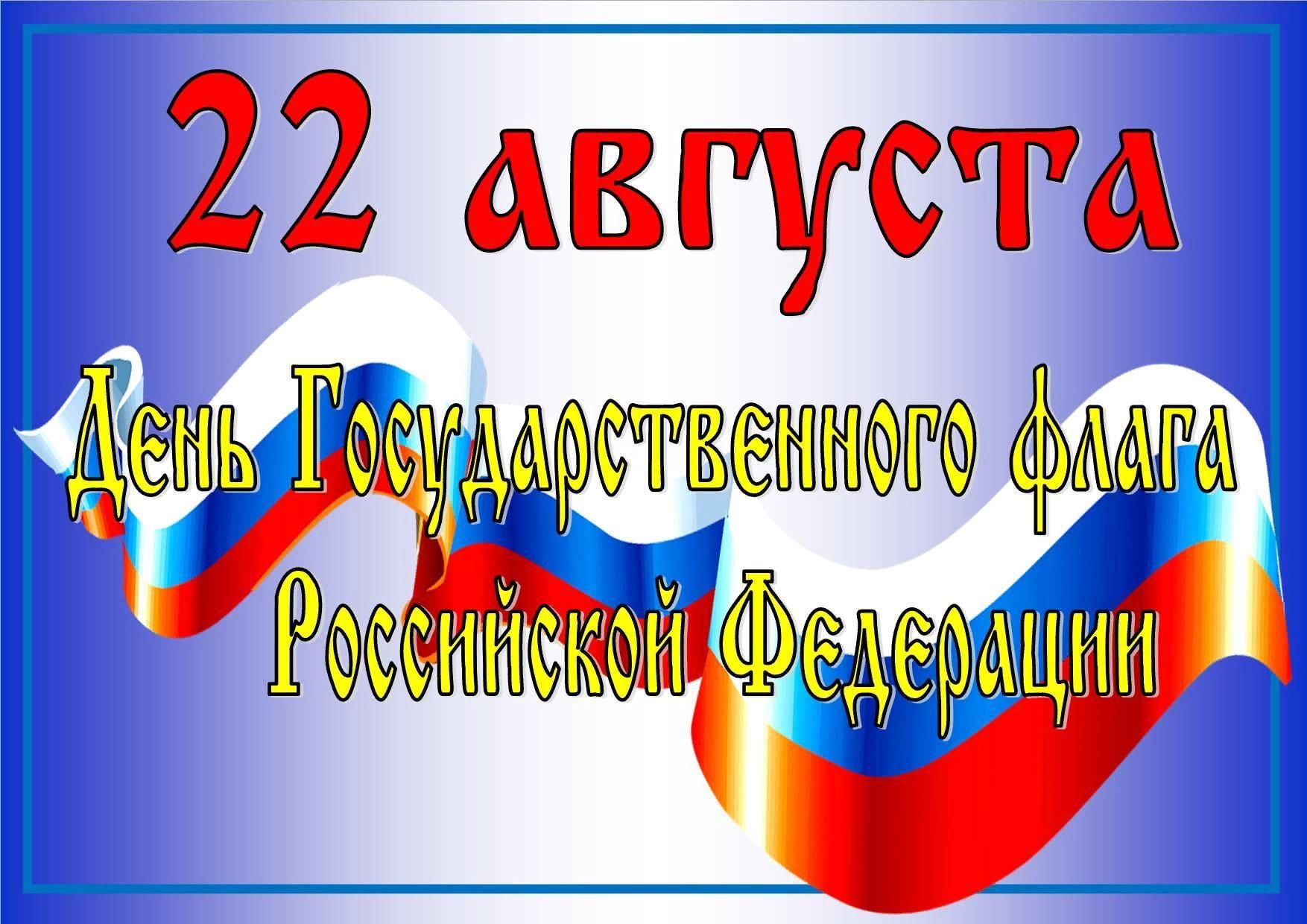22 Августа день государственного флага России