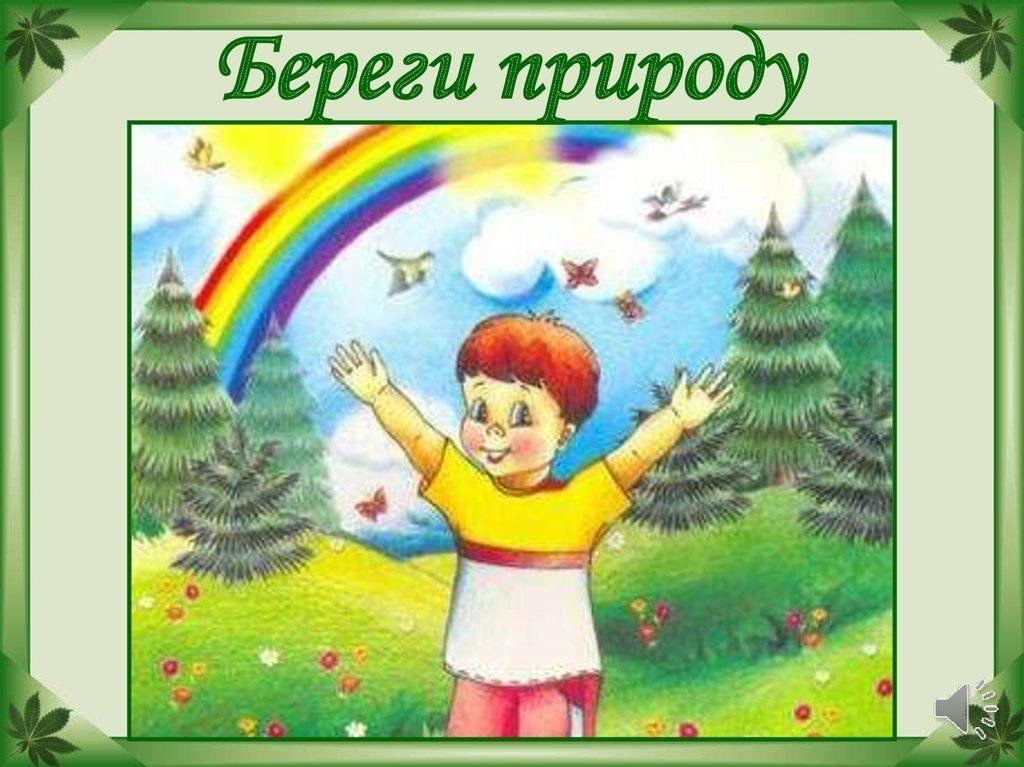 Экологические картинки для дошкольников