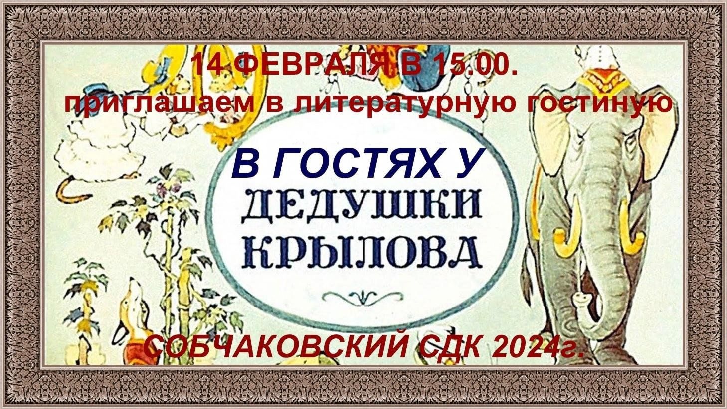 В гостях у дедушки Крылова» 2024, Спасский район — дата и место проведения,  программа мероприятия.