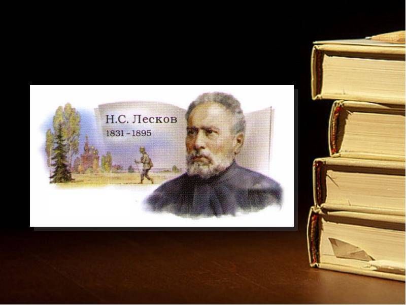 Волшебный мир слов николая лескова проект