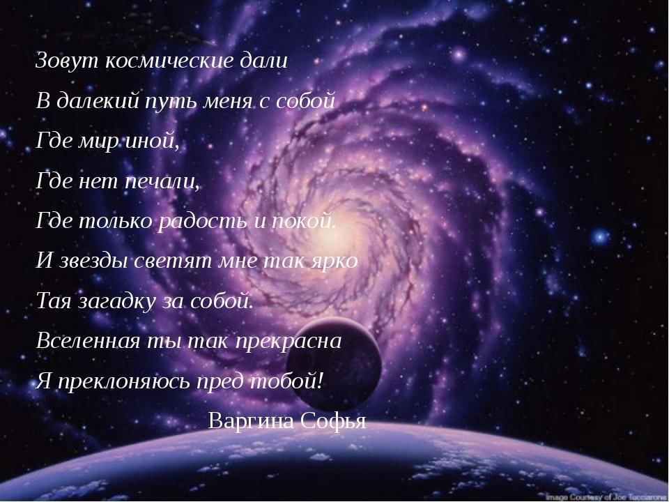 Как зовут космоса. Зовут космические дали. Нас зовут космические дали. Стихи про космические дали. Презентация зовут космические дали.