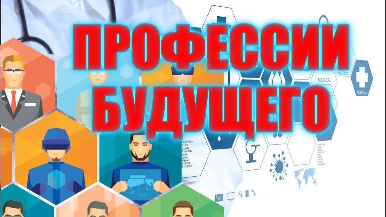 Картинки профессии будущего новые и перспективные