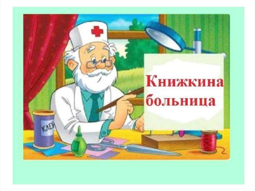 Книжкина больница в детском саду оформление Беседа "Книжкина больница" 2021, Мамадышский район - дата и место проведения, пр