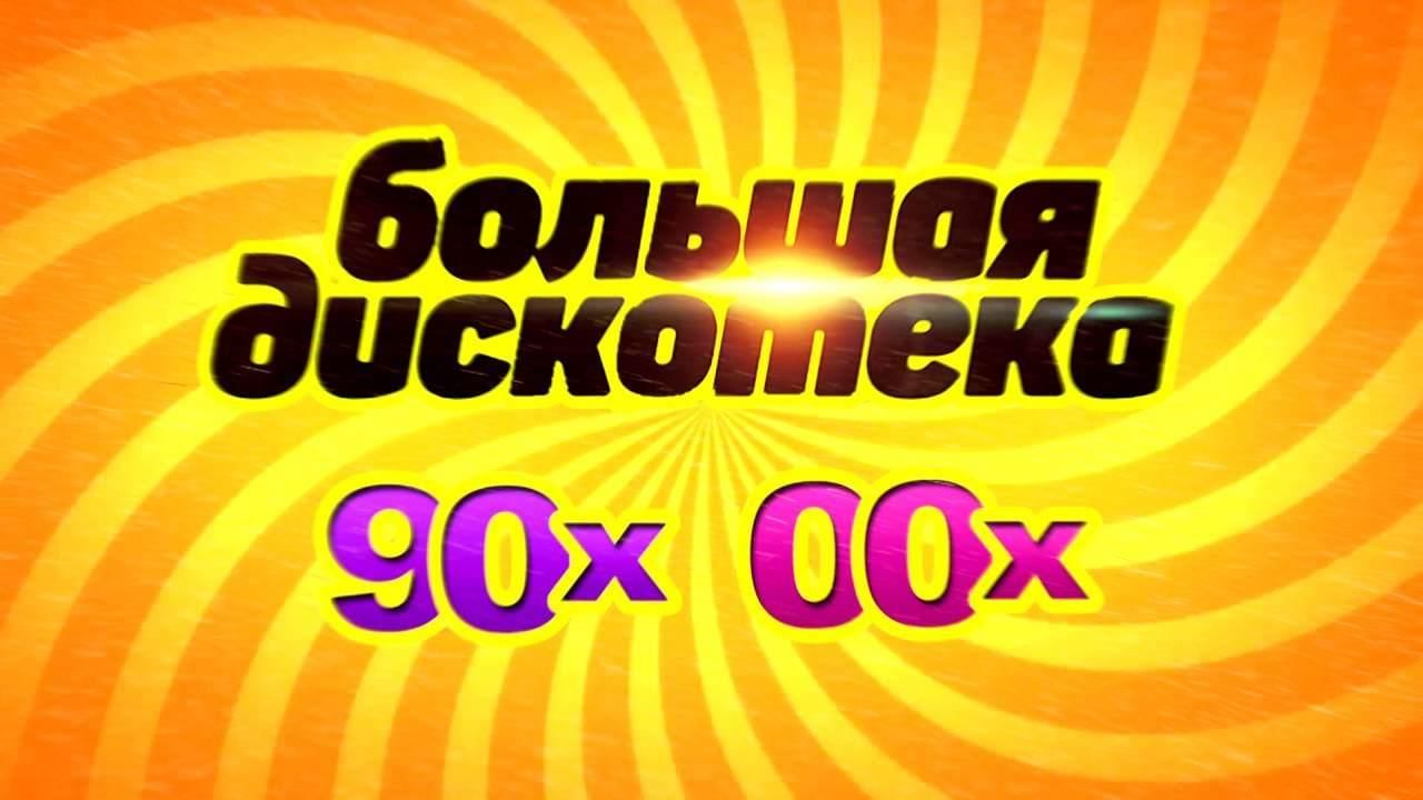 Фото хиты 90 х