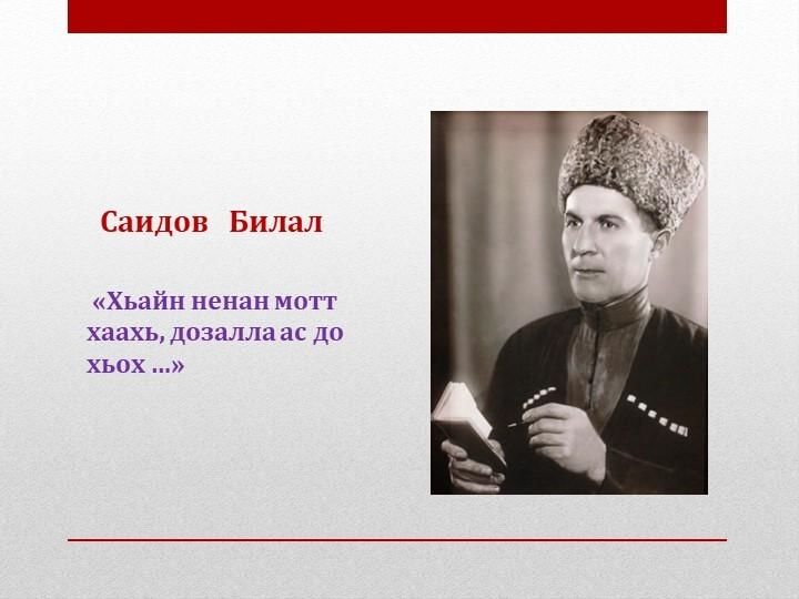 День саиды. Саидов Билал Ненан мотт. Саидов Билал Ненан мотт стихотворение. Стихотворение Ненан мотт. Арсанукаев Шайхи Ненан мотт.