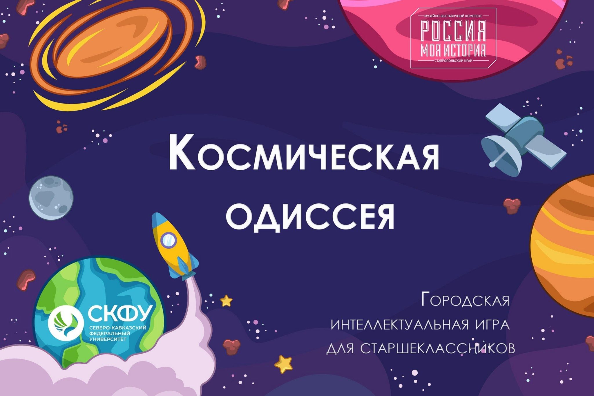 Городская интеллектуальная игра для старшеклассников «Космическая одиссея»  2024, Ставрополь — дата и место проведения, программа мероприятия.