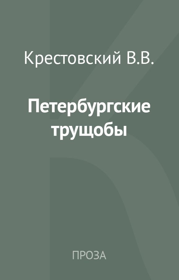 Слушать аудиокнигу петербургские трущобы. Петербургские трущобы книга.