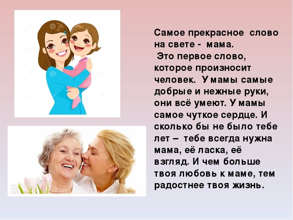 Первое слово главное слово в каждой. Мама самое прекрасное слово на свете. Мама самое прекрасное слово. Мама это первое слово на свете. Мама самое главное.