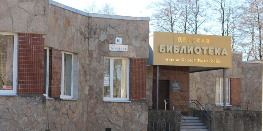 Основное изображение для учреждения Центральная детская библиотека имени С.В. Михалкова