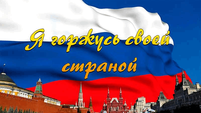 Горжусь россией фото