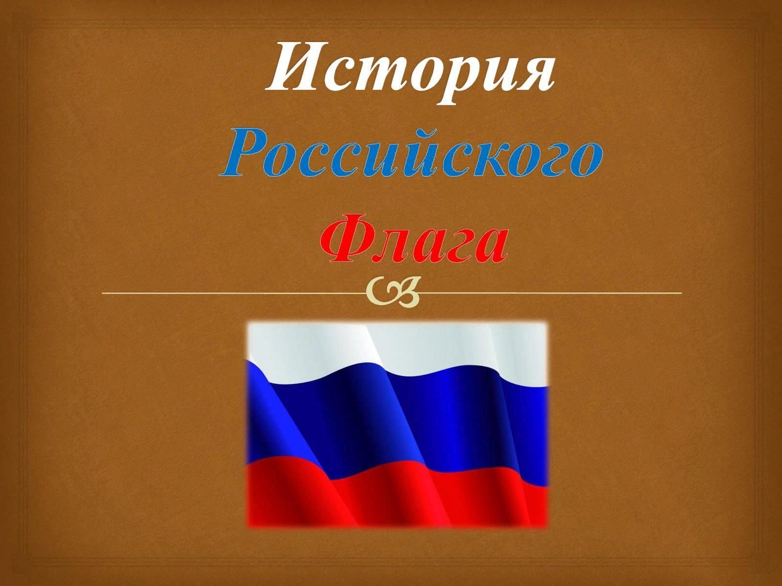 Проект история российского флага