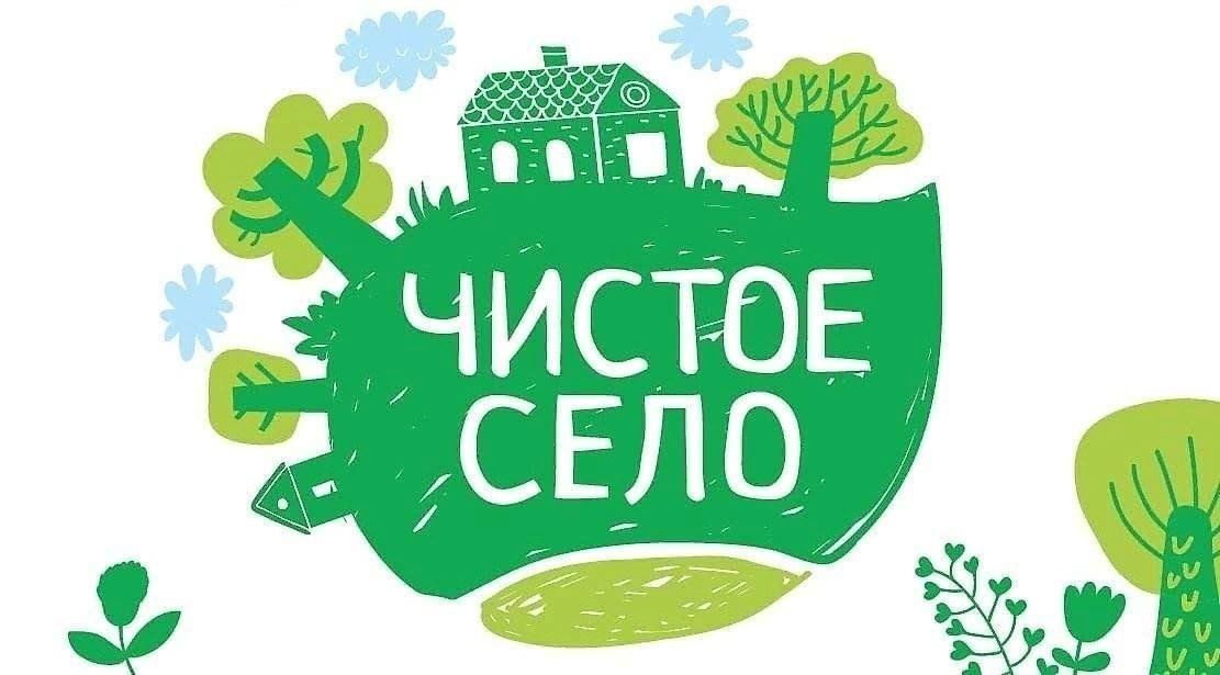 Сделаем чище. Чистое село начинается с тебя. Чистое село. Экологическая акция чистое село. Акция чистое село начинается с тебя